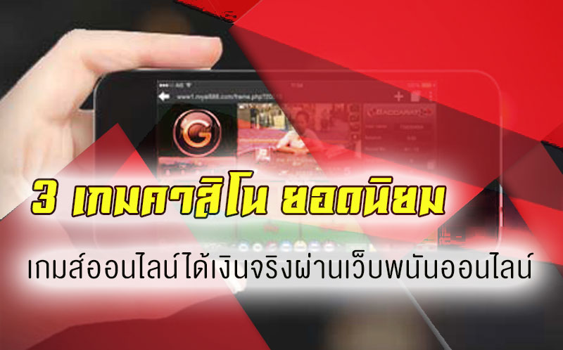 แนะนำ 3 เกมคาสิโนยอดนิยม เกมส์ออนไลน์ได้เงินจริงผ่านเว็บ