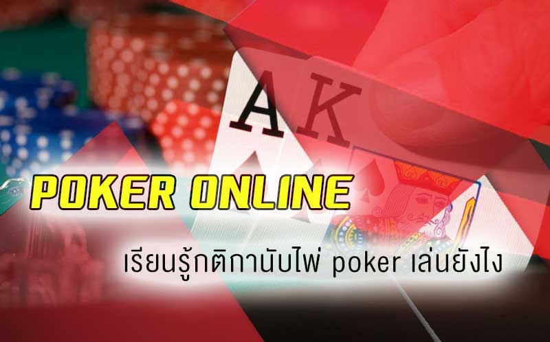 ไพ่โป๊กเกอร์ออนไลน์ เรียนรู้กติกานับไพ่ poker เล่นยังไง คลิกอ่านเลย