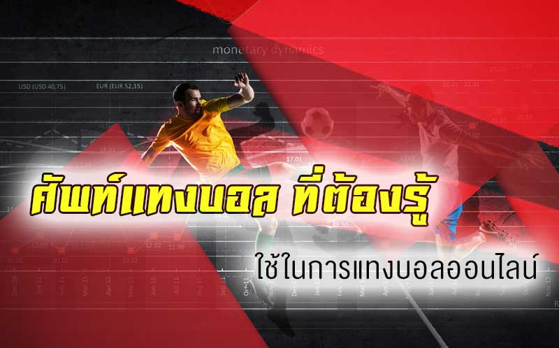 ศัพท์แทงบอลออนไลน์เว็บ sbobet