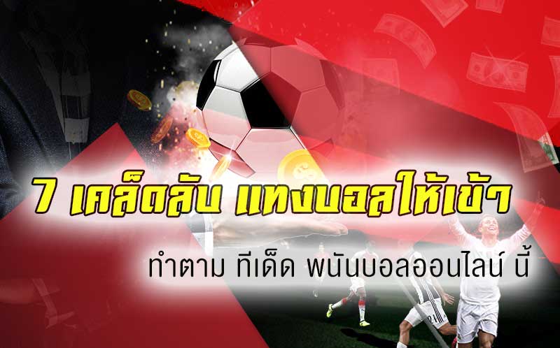 7 เคล็ดลับแทงบอลให้เข้า ทำตามไม่ยาก