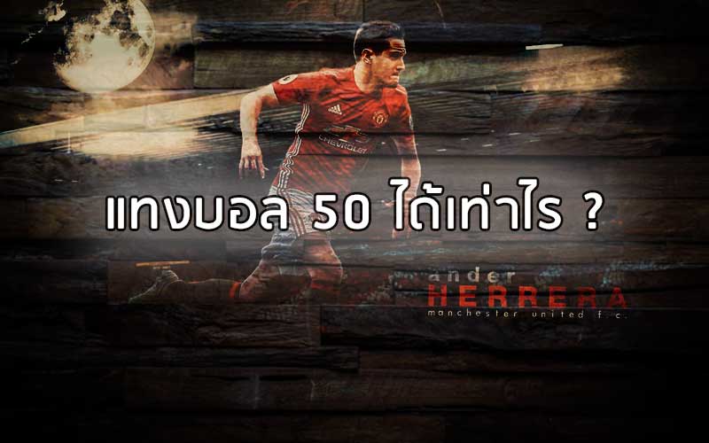 แทงบอล 50 ได้เท่าไร