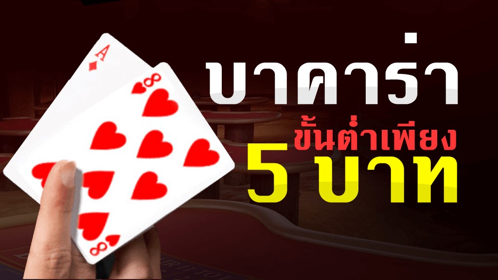 เล่น บาคาร่า 5 บาท